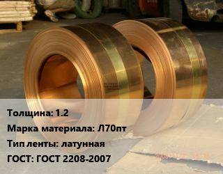 Лента латунная 1.2 Марка: Л70пт латунная ГОСТ: ГОСТ 2208-2007, кг, полутвердая, по запросу цена от 507.6 Тг / кг, где купить, условия доставки в Алматы и Алматинской области
